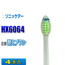 ソニッケアー 替えブラシ 互換 HX6064 4本入 ダイヤモンドクリーン 電動歯ブラシ 交換用 交換歯ブラシ スタンダード 替え歯ブラシ