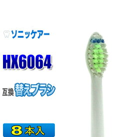 ソニッケアー 替えブラシ 互換 HX6064 8本入 ダイヤモンドクリーン 電動歯ブラシ 交換用 交換歯ブラシ スタンダード
