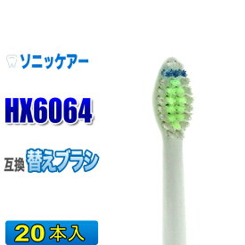 ソニッケアー 替えブラシ 互換 HX6064 20本入 ダイヤモンドクリーン 電動歯ブラシ 交換用 交換歯ブラシ スタンダード