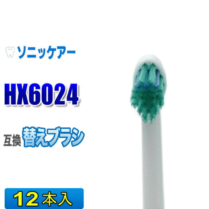 楽天市場】ソニッケアー 替えブラシ 互換 HX6024 12本入 プロリザルツ ミニサイズ ブラシヘッド 電動歯ブラシ 交換用 交換歯ブラシ HX6022 : マル得広場 楽天市場】ソニッケアー 替えブラシ 互換 HX6024 12本入 プロリザルツ ミニサイズ ブラシヘッド 電動歯ブラシ 交換用 交換歯ブラシ HX6022 : マル得広場