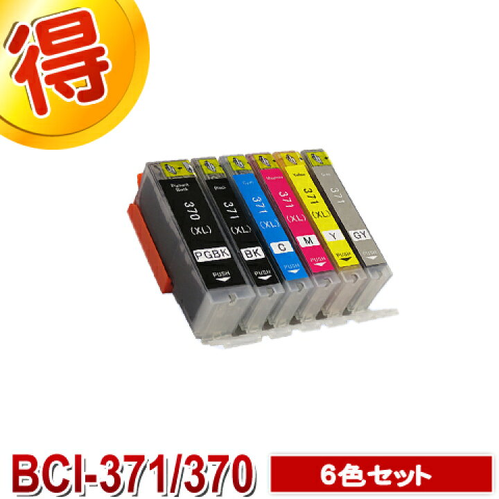 楽天市場】キャノン プリンターインク BCI-371XL BCI-370XL 6色セット 