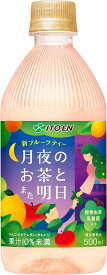 【訳あり】月夜のお茶とまた明日 500ml×24本 フルーツティー (賞味期限2024/7/31) ペットボトル 伊藤園