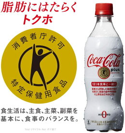 コカコーラ コカ・コーラ プラス 470ml×24本 ペットボトル トクホ 特定保健用食品 送料無料