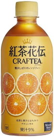 紅茶花伝 クラフティー 贅沢しぼりオレンジティー 440ml×24本 ペットボトル コカコーラ コカ・コーラ