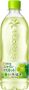 いろはす い・ろ・は・す シャインマスカット 540mlPET×24本 1ケース (2ケース単位 送料無料_おまとめ注文用) ペットボトル コカコーラ