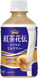紅茶花伝 ロイヤルミルクティー 温冷兼用 280ml×24本 (2ケース以上送料無料_おまとめ注文用) ペットボトル コカコーラ コカ・コーラ