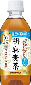 [トクホ] サントリー 胡麻麦茶 350ml×24本 (おまとめ注文用) ペットボトル 高血圧 血圧 特保 特定保健用食品 ごまむぎちゃ