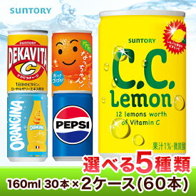 サントリー 160ml×30缶 選り取り 選べる 2ケースセット 合計60缶 ペプシコーラ なっちゃんオレンジ デカビタC(※沖縄県配送不可)