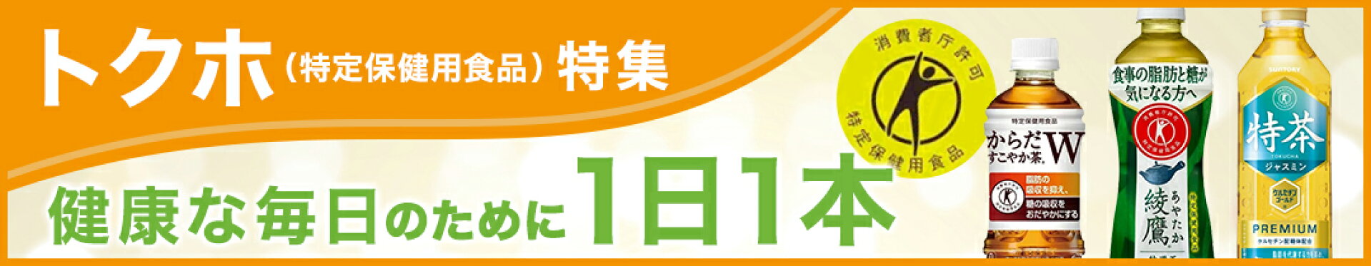 トクホ　特定保健用食品　特集