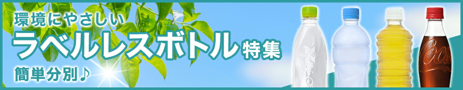 環境にやさしい　分別簡単　ラベルレスボトル特集