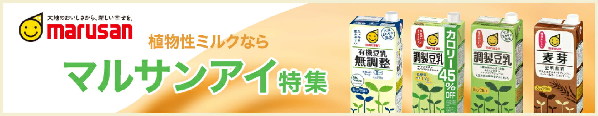 植物ミルクならマルサンアイ特集