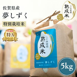 令和7年産 新米入荷!佐賀県産ブランド米「夢しずく(5kg)」熟成特A米+抗菌容器セット・鮮度保持袋付き・送料無料
