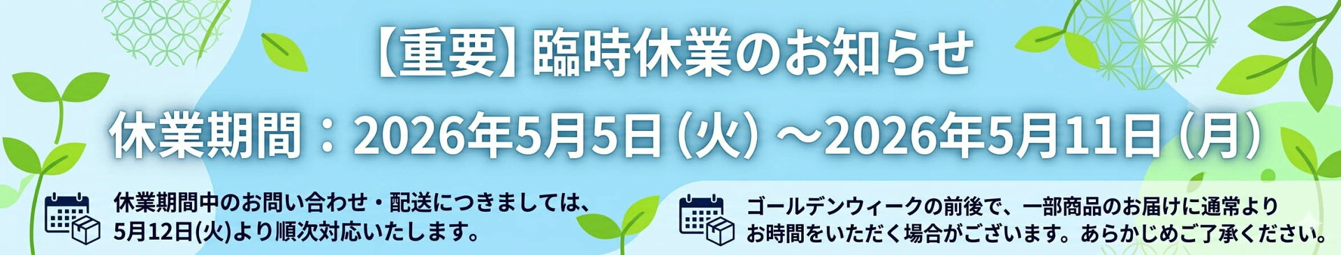 臨時休業のご案内（2026/5/5〜2026/5/11）