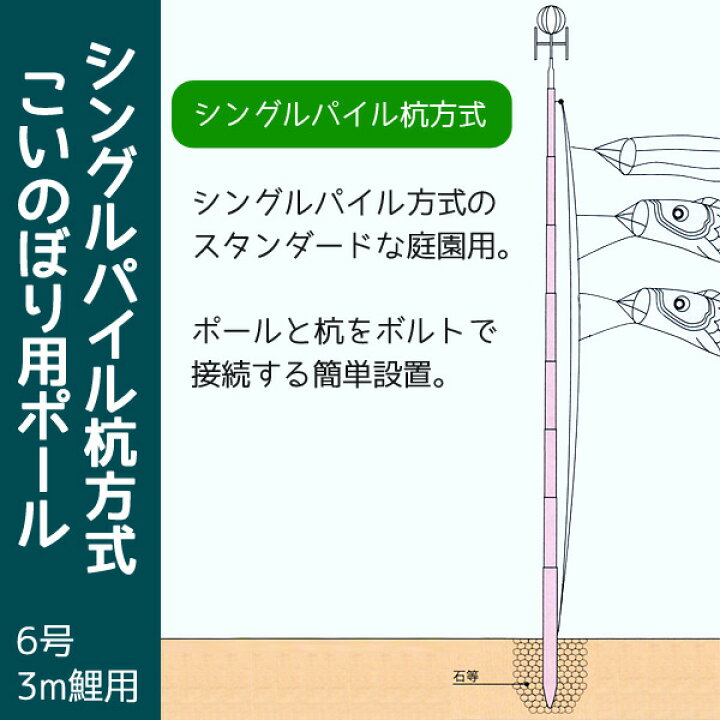 楽天市場】庭園用こいのぼり用ポール シングルパイル杭方式ポール 6号(5.3m)3m鯉のぼり用【smtb-kd】koi-pl-200-540 【RCP】 : 人形の丸富 楽天市場】庭園用こいのぼり用ポール シングルパイル杭方式ポール 6号(5.3m)3m鯉のぼり用【smtb-kd】koi-pl-200-540 【RCP】 : 人形の丸富