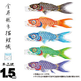鯉のぼり 単品 金昇龍手描鯉 1.5m 口金具付き カラー 黒鯉|赤鯉|青鯉|緑鯉|紫鯉 木綿製 撥水加工 はっ水加工 日本製 ダイヤ鯉 KOD-T-748005K こいのぼり 鯉 鯉幟 単体 1匹 1本 追加 買い替え