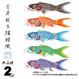 鯉のぼり 単品 金昇龍手描鯉 2m 口金具付き カラー 黒鯉|赤鯉|青鯉|緑鯉|紫鯉 木綿製 撥水加工 はっ水加工 日本製 ダイヤ鯉 KOD-T-748006K こいのぼり 鯉 鯉幟 単体 1匹 1本 追加 買い替え