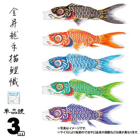 鯉のぼり 単品 金昇龍手描鯉 3m 口金具付き カラー 黒鯉|赤鯉|青鯉|緑鯉|紫鯉 木綿製 撥水加工 はっ水加工 日本製 ダイヤ鯉 KOD-T-748007K こいのぼり 鯉 鯉幟 単体 1匹 1本 追加 買い替え