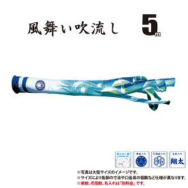 吹流し 単品 風舞い吹流し 5m 口金具付き ポリエステル製 撥水加工 はっ水加工 家紋/花個紋/名前入れ対応 日本製 徳永鯉のぼり KOT-T-000-883 吹き流し 鯉のぼり こいのぼり 鯉 鯉幟 単体 1匹 1本 追加 買い替え