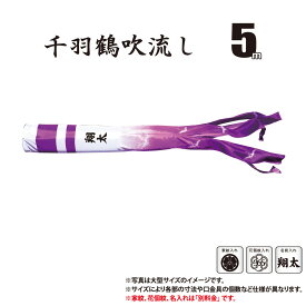 吹流し 単品 大翔鯉 千羽鶴吹流し 5m 口金具付き ポリエステル製 家紋/花個紋/名前入れ対応 日本製 徳永鯉のぼり KOT-T-002-420 吹き流し 鯉のぼり こいのぼり 鯉 鯉幟 単体 1匹 1本 追加 買い替え