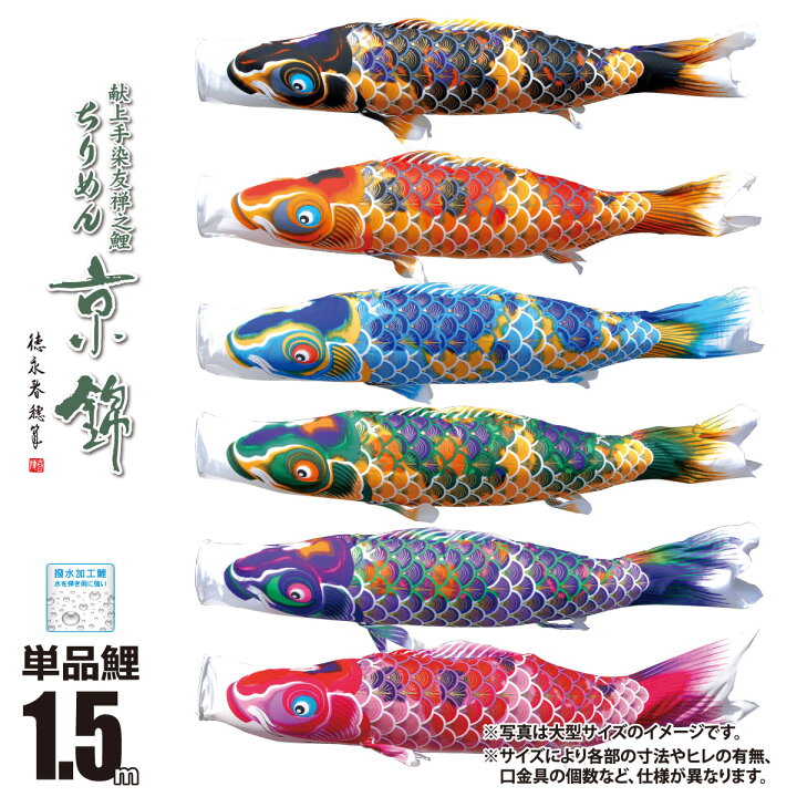 楽天市場】鯉のぼり 単品 ちりめん京錦 1.5m 口金具付き カラー 黒鯉 