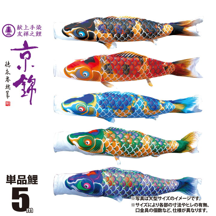 鯉のぼり こいのぼり 単品 一匹 追加用 ポリエステル 超撥水 防カビ<br 