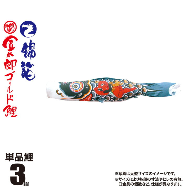 楽天市場】鯉のぼり 単品 錦龍 金太郎ゴールド鯉 3m 口金具付き カラー 