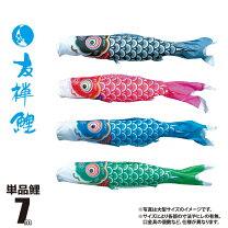 楽天市場】こいのぼり 吹流し 7m 単品の通販