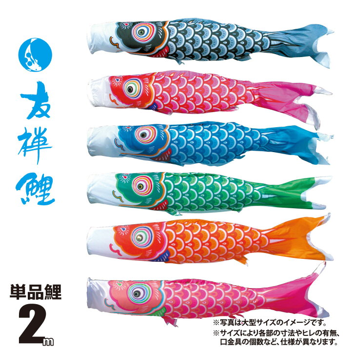 楽天市場】鯉のぼり 単品 友禅鯉 2m 口金具付き カラー 黒鯉|赤鯉|青鯉 
