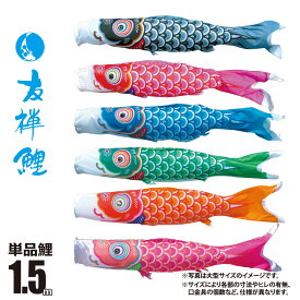 鯉のぼり 単品 友禅鯉 1.5m 口金具付き カラー 黒鯉|赤鯉|青鯉|緑鯉|橙鯉|ピンク鯉 ポリエステル製 徳永鯉のぼり KOT-T-003-575 こいのぼり 鯉 鯉幟 単体 1匹 1本 追加 買い替え