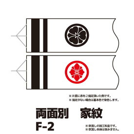 【こいのぼり・家紋入れ チケット】 家紋のみ・両面家紋別染め F-2 【RCP】※吹流しの加工料金チケットです。吹流しそのものではありません。