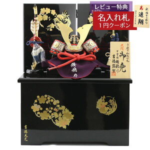 五月人形 吉徳大光 兜収納飾り 四分の一 小柴鑚穂作 正絹赤糸縅 和紙小札 兜飾り 収納飾り 吉徳 GOY-536-345 2025年 初節句 コンパクト おしゃれ かっこいい モダン インテリア 兜収納飾り 兜 収