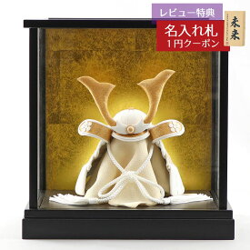 五月人形 兜ケース飾り WHITE STYLE ちりめん兜 （白金） 金鍬 黒塗りケース飾り GOBZ-E2557C 2026年 初節句 コンパクト おしゃれ かっこいい モダン インテリア 兜ケース飾り 兜 ケース飾り
