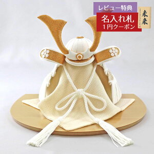 五月人形 兜飾り WHITE STYLE ちりめん兜 (白金) 金鍬 ハードメイプル突板 半円形敷板 GOBZ-E2557W21 2025年 初節句 コンパクト おしゃれ かっこいい モダン インテリア 兜飾り 兜