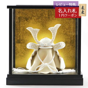 五月人形 兜ケース飾り WHITE STYLE ちりめん兜 (白金) 波鍬 黒塗りケース飾り GOBZ-E2558C 2025年 初節句 コンパクト おしゃれ かっこいい モダン インテリア 兜ケース飾り 兜 ケース飾り