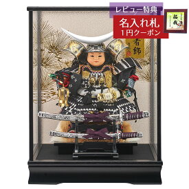 五月人形 藤翁 子供大将ケース飾り 子供大将 伊達 銀 樹脂製頭 子供大将飾り 黒塗り ガラスケース GOFO-205-909 2026年 初節句 コンパクト おしゃれ かっこいい モダン インテリア 子供大将ケース飾り オルゴール付ケース飾り 武者人形 子供大将飾り [P10]