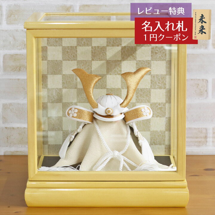 楽天市場 五月人形 兜ケース飾り White Style ちりめん兜 白金 金鍬 白木ケース飾り Gobz E2557ht15コンパクト おしゃれ 兜ケース飾り 兜 ケース飾り 5月人形 端午の節句 人形の丸富