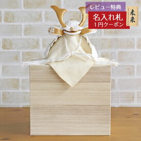 五月人形 兜収納飾り WHITE STYLE ちりめん兜 （白金） 金鍬 桐製収納飾り GOBZ-E2557WNT03 2025年 初節句 コンパクト おしゃれ かっこいい モダン インテリア 兜収納飾り 兜 収納箱飾り