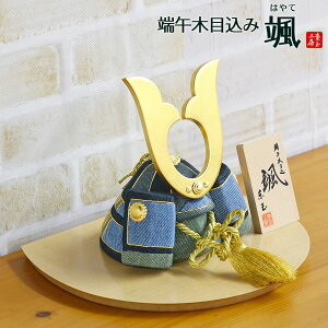 五月人形 東玉工房 木目込み飾り 颯 「デニム」 中鍬形 ハードメイプル製 半円形敷板 兜飾り GOTG-NO17-W19コンパクト おしゃれ 木目込み飾り 5月人形 端午の節句