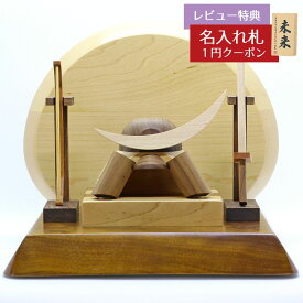 五月人形 木製兜飾り 木製 無垢材の兜 muku （むく） 伊達政宗 弓・太刀 高級木材使用台屏風セット GOWD-MWM-D-W11 2026年 初節句 コンパクト おしゃれ かっこいい モダン インテリア 木製兜飾り 兜