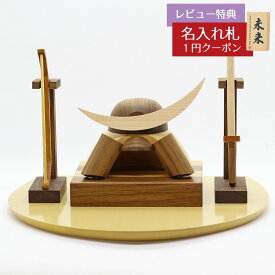五月人形 木製兜飾り 木製 無垢材の兜 muku （むく） 伊達政宗 弓・太刀 ハードメイプル突板 半円形敷板セット GOWD-MWM-D-W27 2025年 初節句 コンパクト おしゃれ かっこいい モダン インテリア 木製兜飾り 兜
