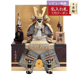 五月人形 久月 鎧収納飾り 5号 久月 ケヤキ 正絹淡青裾濃縅 鎧二引収納飾り 久月 GOQ-62612 2025年 初節句 コンパクト おしゃれ かっこいい モダン インテリア 鎧収納飾り 家紋入れ 鎧 収納箱飾り