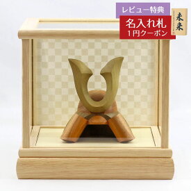 五月人形 木製兜飾り 木製 無垢材の兜 muku （むく） 立体大鍬形 ホワイトオーク材 市松文様バック ガラスケース飾り GOWD-HCH-N-FO01 2025年 初節句 コンパクト おしゃれ かっこいい モダン インテリア 木製兜飾り 兜