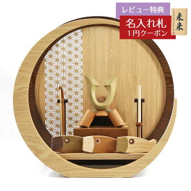 五月人形 木製兜飾り 木製 無垢材の兜 muku （むく） 立体大鍬形 鯉のぼり 弓・太刀 透かし麻の葉模様 木製 円形 三日月形飾り台 (大)セット GOWD-HCH-N-H17 2026年 初節句 コンパクト おしゃれ かっこいい モダン インテリア 木製兜飾り 兜