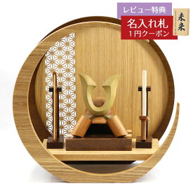 五月人形 木製兜飾り 木製 無垢材の兜 muku （むく） 立体大鍬形 弓・太刀 透かし麻の葉模様 木製 円形 三日月形飾り台 (小)セット GOWD-HCH-N-H18 2026年 初節句 コンパクト おしゃれ かっこいい モダン インテリア 木製兜飾り 兜