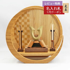 五月人形 木製兜飾り 木製 無垢材の兜 muku （むく） 立体大鍬形 弓・太刀 市松模様 木製 円形 三日月形飾り台（小）セット GOWD-HCH-N-H19 2026年 初節句 コンパクト おしゃれ かっこいい モダン インテリア 木製兜飾り 兜