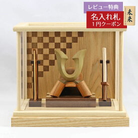 五月人形 木製兜飾り 木製 無垢材の兜 muku （むく） 立体大鍬形 弓・太刀 白木 市松文様 アクリルケース飾り GOWD-HCH-N-H26 2025年 初節句 コンパクト おしゃれ かっこいい モダン インテリア 木製兜飾り アクリルケース飾り 兜
