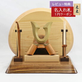 五月人形 木製兜飾り 木製 無垢材の兜 muku （むく） 立体大鍬形 弓・太刀 高級木材使用台屏風セット GOWD-HCH-N-W11 2026年 初節句 コンパクト おしゃれ かっこいい モダン インテリア 木製兜飾り 兜
