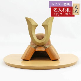 五月人形 木製兜飾り 木製 無垢材の兜 muku （むく） 立体大鍬形 ハードメイプル突板 半円形敷板セット GOWD-HCH-N-W19 2026年 初節句 コンパクト おしゃれ かっこいい モダン インテリア 木製兜飾り 兜