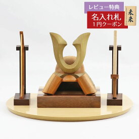 五月人形 木製兜飾り 木製 無垢材の兜 muku （むく） 立体大鍬形 弓・太刀 ハードメイプル突板 半円形敷板セット GOWD-HCH-N-W27 2026年 初節句 コンパクト おしゃれ かっこいい モダン インテリア 木製兜飾り 兜