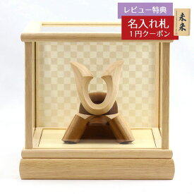 五月人形 木製兜飾り 木製 無垢材の兜 muku （むく） 立体大鍬形 ホワイトオーク材 市松文様バック ガラスケース飾り GOWD-MWM-N-FO01 2025年 初節句 コンパクト おしゃれ かっこいい モダン インテリア 木製兜飾り 兜